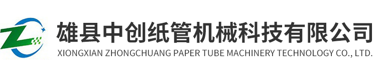 雄縣中創紙管機械科技有限公司 雄縣中創紙管機械科技有限公司